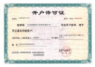 河北固泰管廊支架公司银行开户许可证-河北固泰管廊支架有限公司