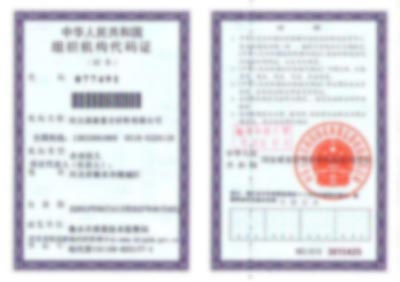 组织机构代码证-河北固泰管廊支架有限公司